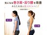 【気になる巻き肩・反り腰を改善し、あなた本来の美スタイルへ!】健康美整体
