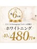【残6名様】口コミ&Instagramフォロー&投稿でホワイトニング40分480円★