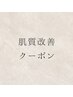 ↓肌質改善クーポン↓