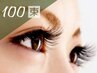 【フラットラッシュ×ボリュームラッシュMIX】100束(200本目安)¥7,490
