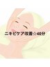 「ニキビケア」改善　フェイシャル40分　¥6800(平井)