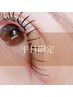 ＊平日限定＊《セーブルラッシュ120本》付け足し不可¥6000→¥5000