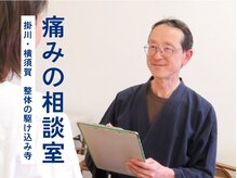 整体 痛みの相談室