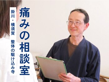 整体 痛みの相談室