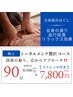 【深部のコリまで徹底アプローチ！】全身もみほぐし　90分 ¥8500→¥7800