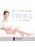 【面倒な自己処理とお別れ】人気NO.2のVIO脱毛¥7,150→初回¥3,575 60分