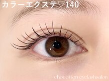 チョコットン 新宿東口(chocotton)/カラーエクステ140本