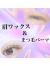 【人気沸騰】美眉スタイリングWAX（1回）+まつげパーマ（上）￥11550→
