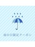 【雨の日限定】ヘッド30分+ハンド20分　(50分)¥4900