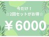 【今だけ！】初回の方は2回セットが断然お得★黄土よもぎ蒸し30分×2回セット
