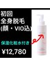 【男の全身脱毛+保湿化粧水付き ¥12780】顔・VIO込 全身脱毛初回の方
