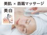[初回限定] 透明感アップ！薬用美白エステ＋首肩マッサージ90分￥16000