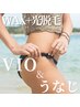 【VIO＆うなじ】ブラジリアンWAX＆SHR光脱毛+高保湿クリーム付￥12,400→