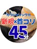 【新規限定】カウンセリング+首コリ 45分【口コミ☆4.95の納得感】
