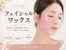 【ビビビ祭におすすめ】全顔ワックス脱毛+モデリングパック