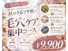 【ダウンタイムなし秋の肌質徹底改善】ソフトハーブピーリング×エステダーマ