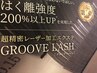  【特許取得】 北浦和限定！抗菌、持続力エクステ！グルーヴラッシュ100本