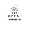 宇都宮にじのもり接骨院 整体院のお店ロゴ