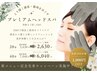 ★新メニュー★プレミアムヘッド20分