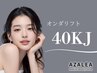 【1日5名さま限定】オンダリフト 40KJ＋LHA洗顔