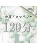 【疲労ＭＡＸ】全身造形アロマリンパ120分¥13200→¥11000【気怠さ解放】