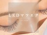 【Eye/モチ1.5倍！LEDマツエク】　LEDフラットラッシュ　100本　￥6490