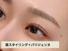 【初回11/30迄】パリジェンヌラッシュリフト×眉毛スタイリング（TR/間引き）