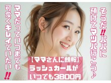 ベリーラッシュ 立川店(VeryLash)/ママもかわいく