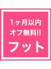 【1ヶ月以内の再来店】リピーター様限定☆フットジェルネイル★オフ代無料