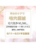 《限定クーポン》毛穴洗浄+塗る針美容液導入11000→5500円