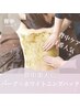 《魅せれる背中に》背中のハーブピーリング ＆ホワイトニングパック