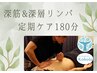 【定期ケア180分】 深筋&深層オイルリンパマッサージ180分28,000円→25,000円