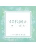 【40代にお勧め！】全身お悩み改善コ-ス60分　￥6600⇒￥3980