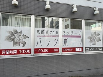 本格派タイ式マッサージ パックポーン 西11丁目店/西11丁目からすぐ