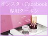 【インスタ・facebook専用クーポン】無料カウンセリングのみ