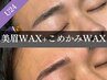 【学割U24/平日限定/新規】メンズ美眉スタイリングWAX+こめかみWAX[広島]