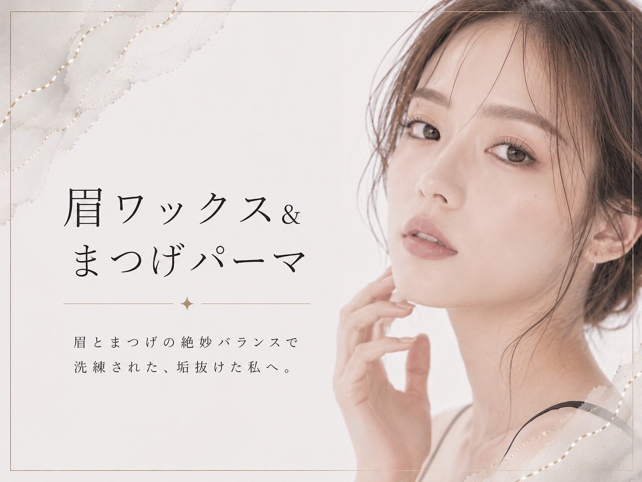 【ご新規様★】眉ワックス＆まつげパーマ5500円【江坂/大阪/豊津】