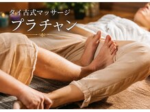 プラチャン 春日井(prachan)
