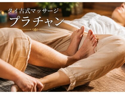プラチャン 春日井(prachan)の写真
