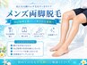 【メンズ両脚脱毛】太ももから足先までまとめてケア◎￥9800