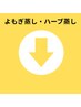 ★よもぎ蒸し・ハーブ蒸し★メニューはこちら↓