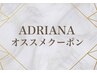 【ADRIANAオススメ大人気クーポン】