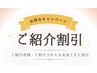 【ご紹介特典】10%OFF※こちらのクーポンでご予約はせずに店頭でお伝え下さい