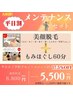 《平日割！》人気No2!!【美顔脱毛×本格もみほぐし60分メンテナンスセット】
