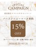 夏前キャンペーン★【共通/コース】パーツメニューコースが15%オフ！