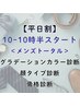 【平日10時～10時30分開始】メンズトータル（カラー/顔/骨格診断）￥43400→