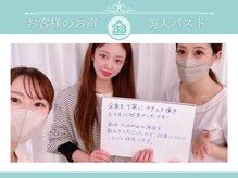 美人バスト 岡崎店/【バストアップ】お客様のお声♪