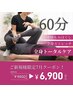 【まずはお試し】迷ったらこれ！全身ストレッチ×深層もみほぐし贅沢60分