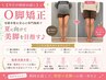 【ホームページ限定初回お試し】O脚矯正+全身整体コース
