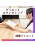 【健康とダイエット】太る原因がわかるダイエットカウンセリング